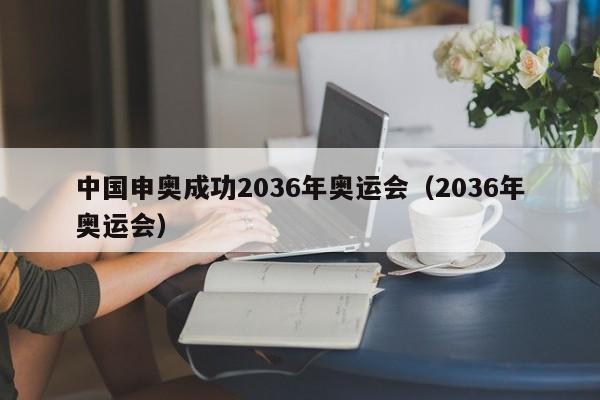 中国申奥成功2036年奥运会（2036年奥运会）