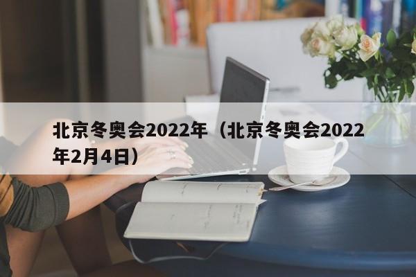 北京冬奥会2022年（北京冬奥会2022年2月4日）