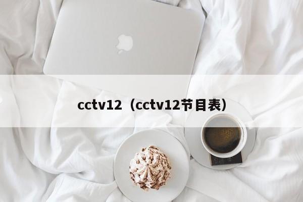 cctv12（cctv12节目表）