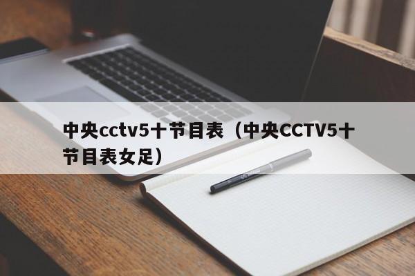 中央cctv5十节目表（中央CCTV5十节目表女足）