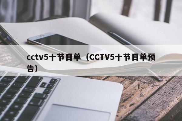 cctv5十节目单（CCTV5十节目单预告）