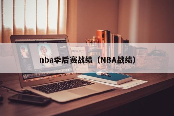 nba季后赛战绩（NBA战绩）
